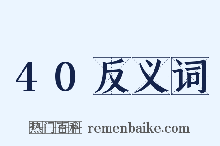 40反义词是什么意思的图片